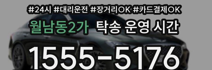 월남동2가 탁송 운영 시간