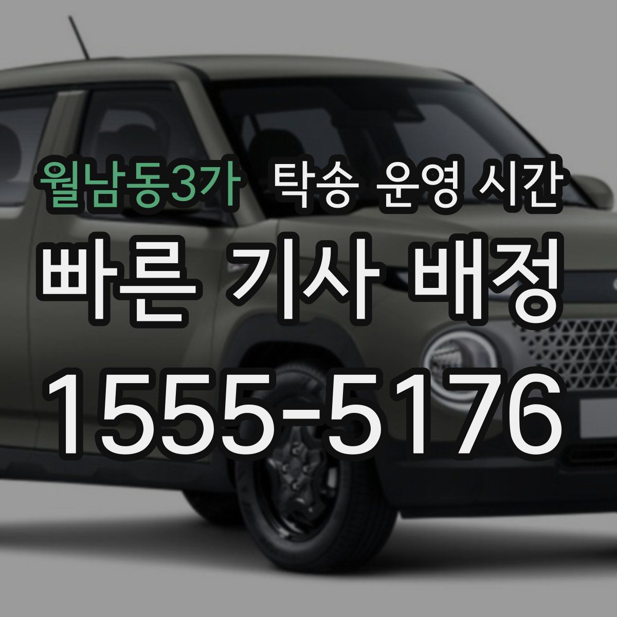월남동3가 탁송 운영 시간
