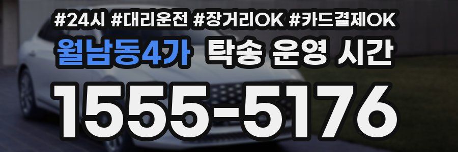 월남동4가 탁송 운영 시간