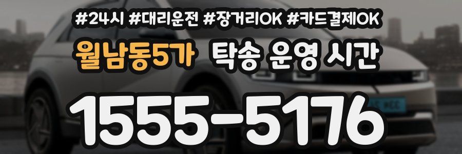 월남동5가 탁송 운영 시간