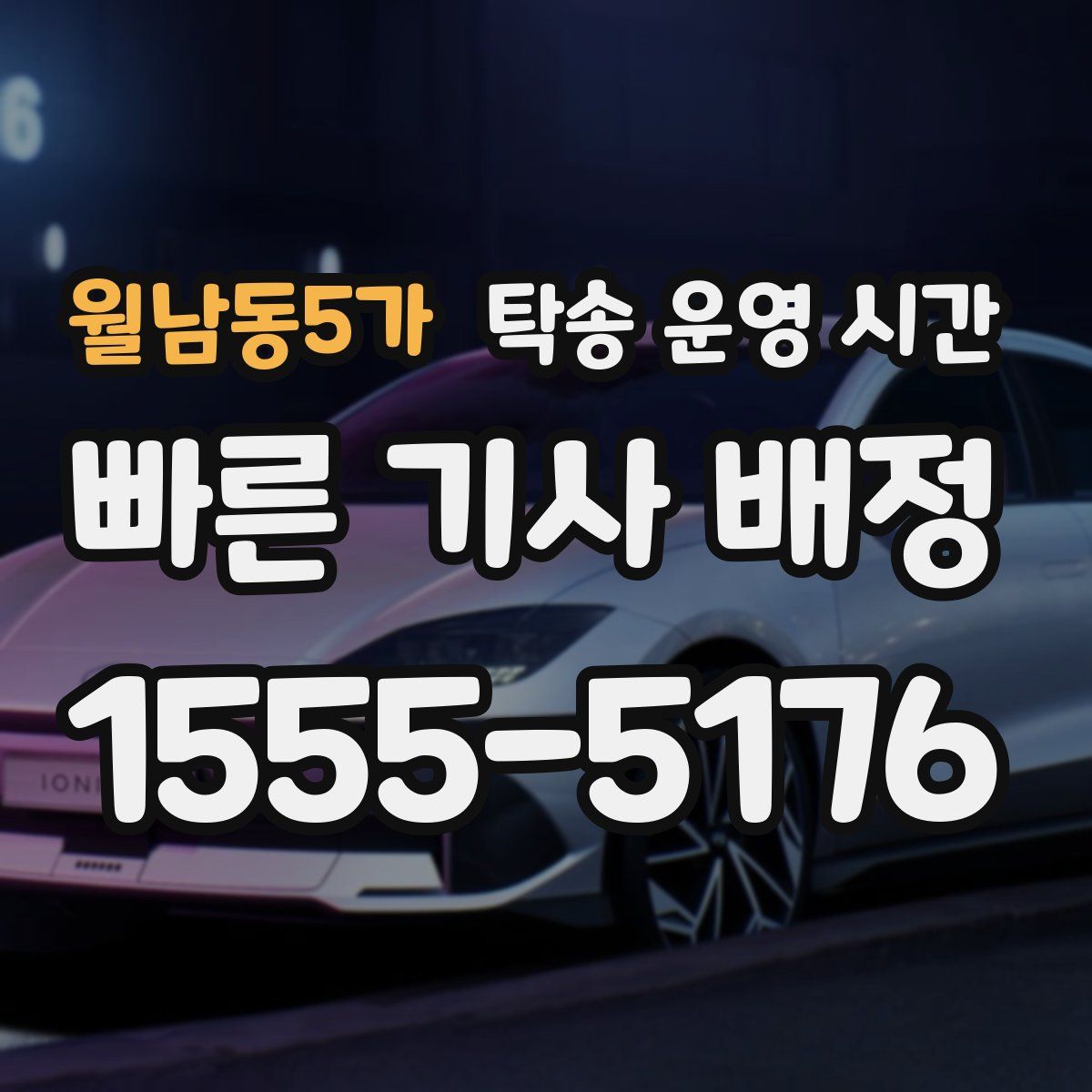 월남동5가 탁송 운영 시간