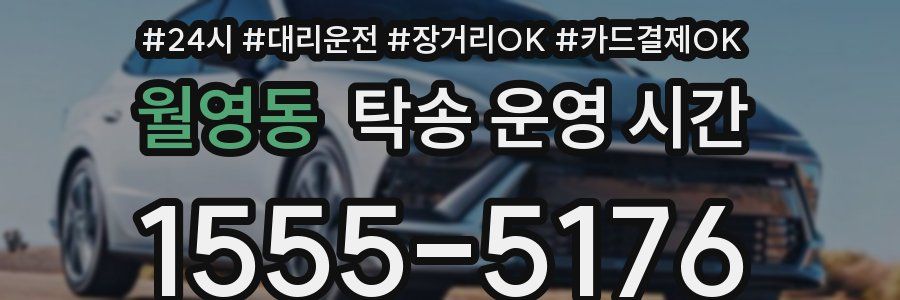 월영동 탁송 운영 시간