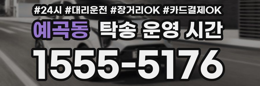예곡동 탁송 운영 시간