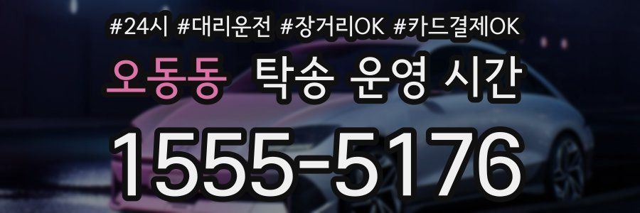 오동동 탁송 운영 시간