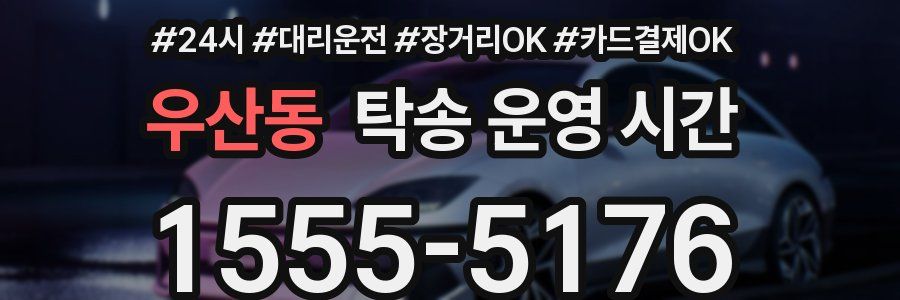 우산동 탁송 운영 시간