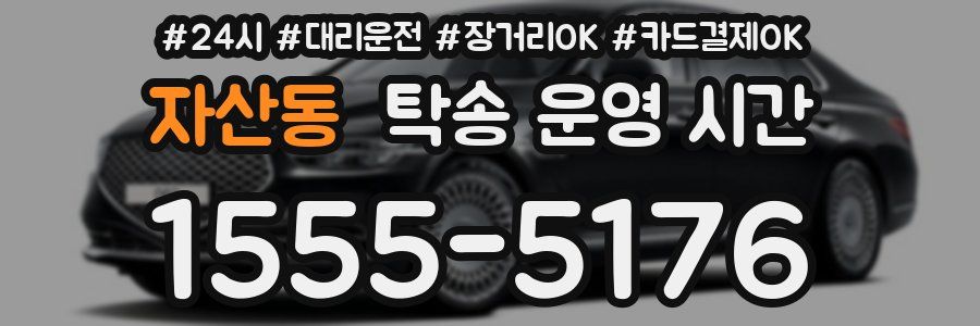 자산동 탁송 운영 시간