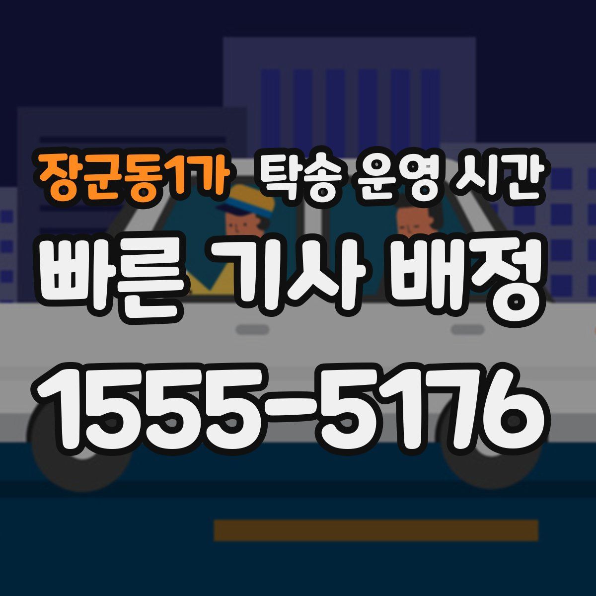 장군동1가 탁송 운영 시간