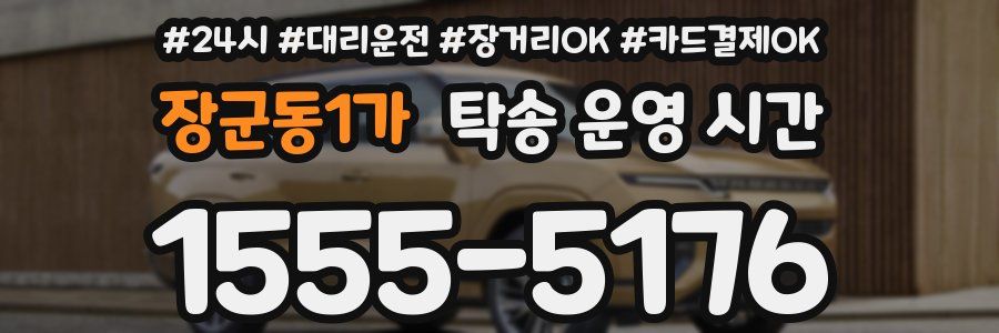 장군동1가 탁송 운영 시간