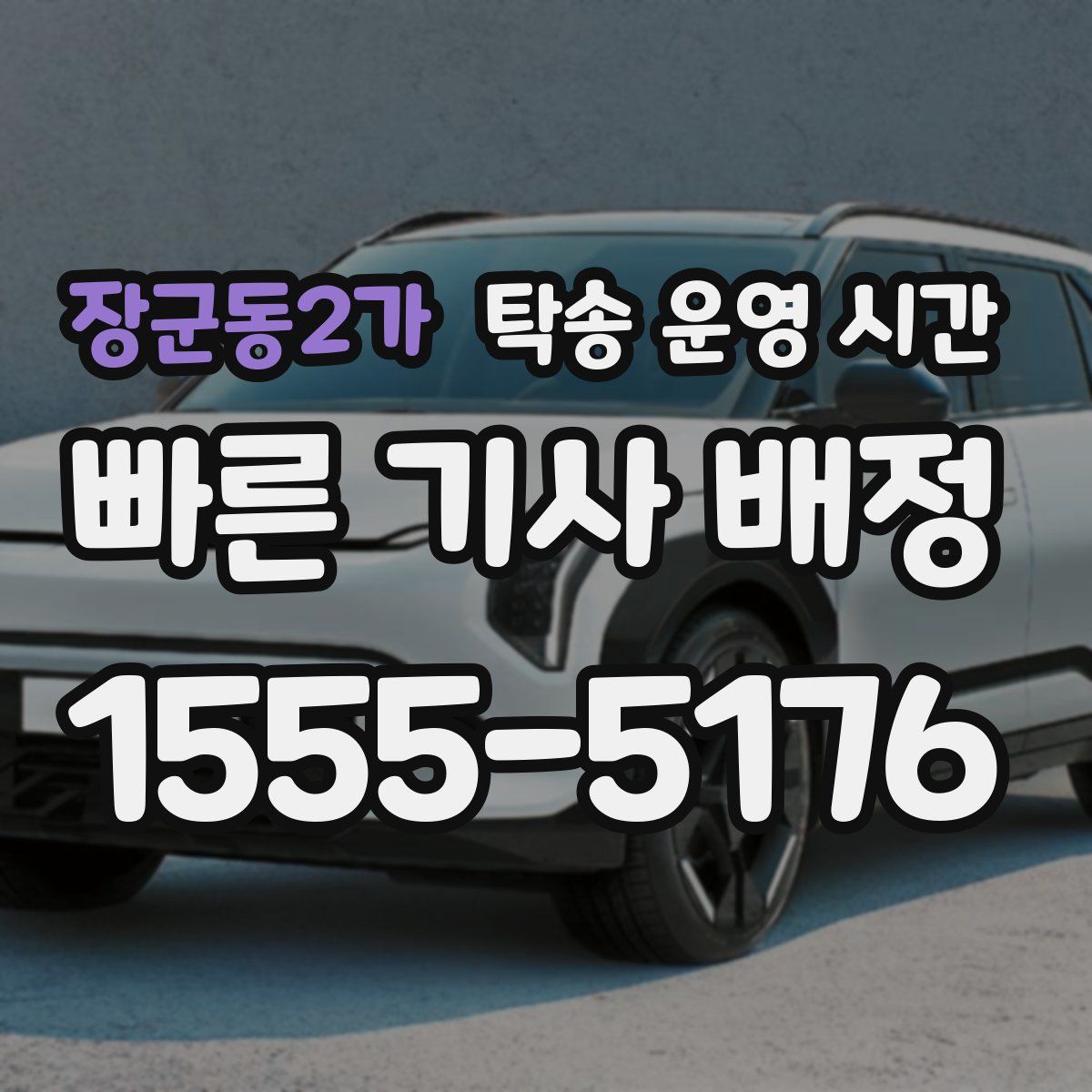 장군동2가 탁송 운영 시간