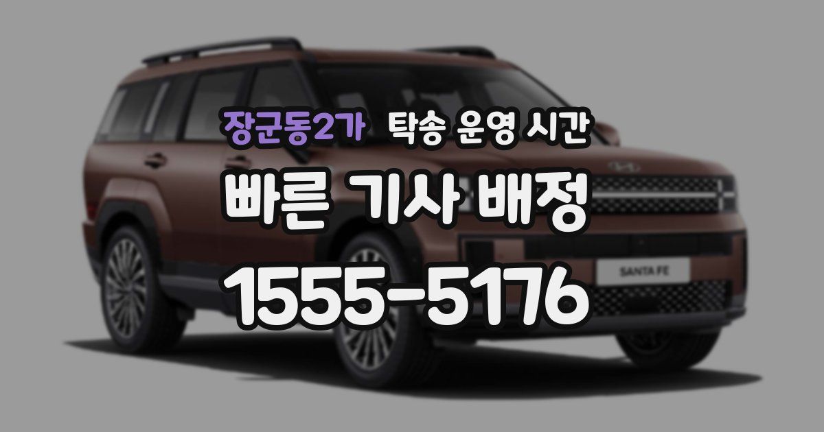 장군동2가 탁송 운영 시간