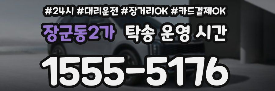 장군동2가 탁송 운영 시간