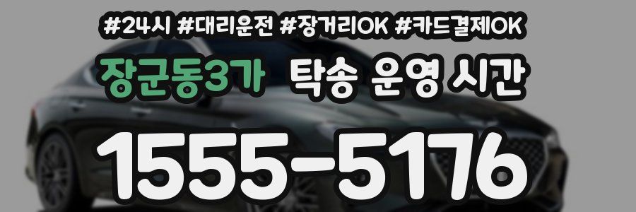 장군동3가 탁송 운영 시간