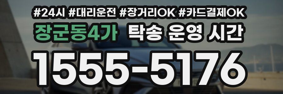 장군동4가 탁송 운영 시간
