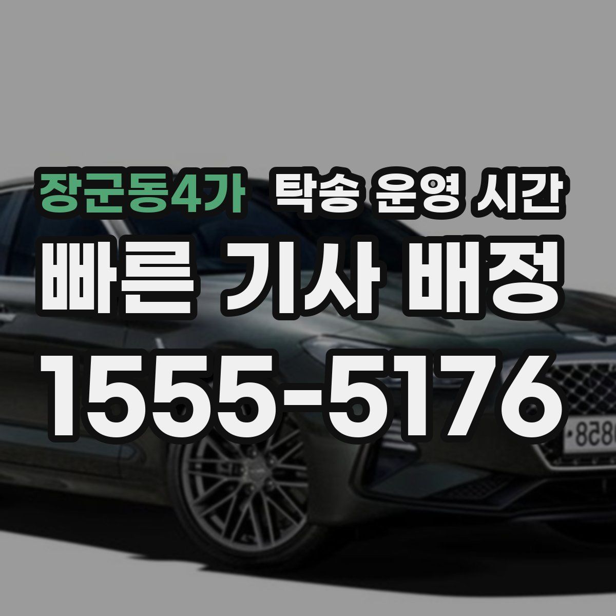 장군동4가 탁송 운영 시간