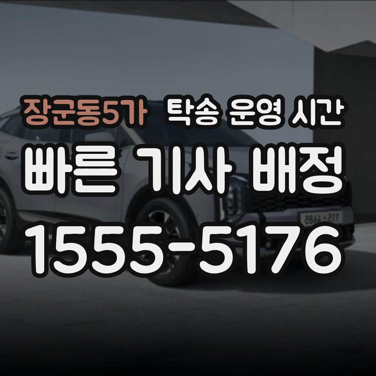 장군동5가 탁송 운영 시간