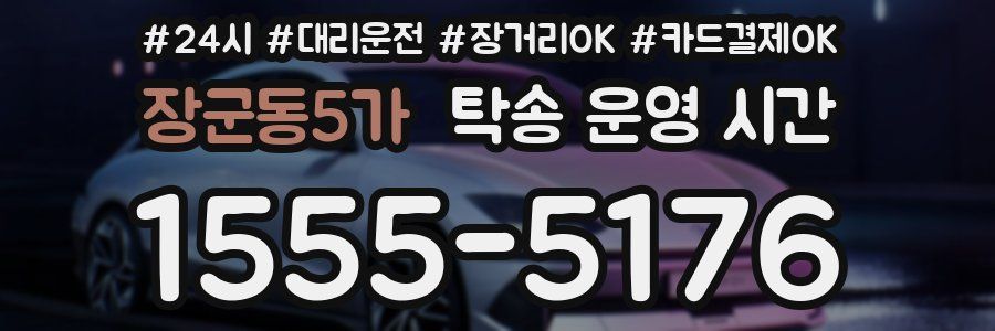장군동5가 탁송 운영 시간