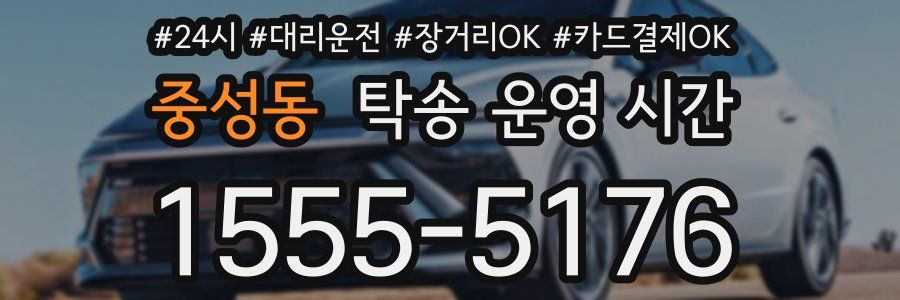 중성동 탁송 운영 시간