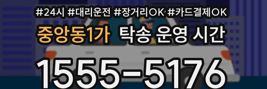 중앙동1가 탁송 운영 시간