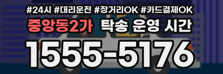 중앙동2가 탁송 운영 시간