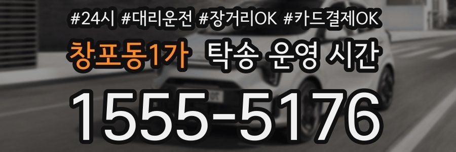 창포동1가 탁송 운영 시간