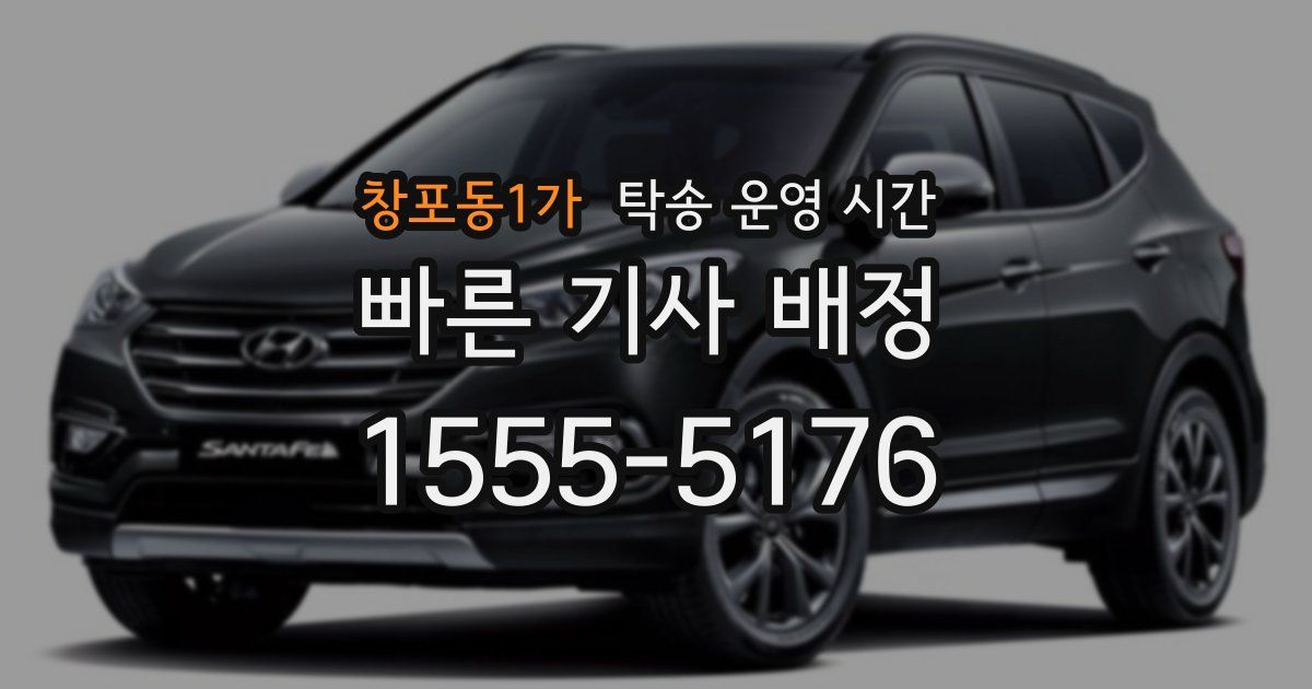 창포동1가 탁송 운영 시간