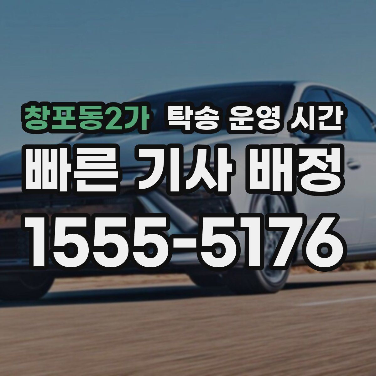 창포동2가 탁송 운영 시간 시간 지정 예약 전 꼭 물어볼 것