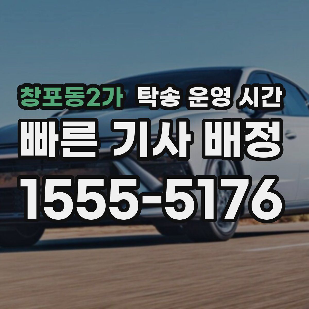 창포동2가 탁송 운영 시간