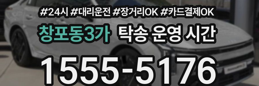 창포동3가 탁송 운영 시간