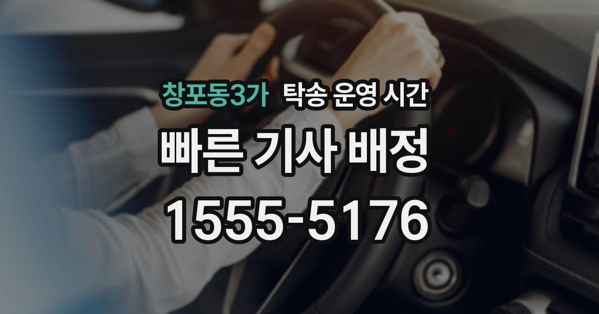 창포동3가 탁송 운영 시간