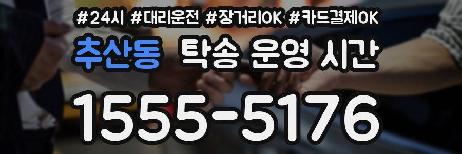 추산동 탁송 운영 시간