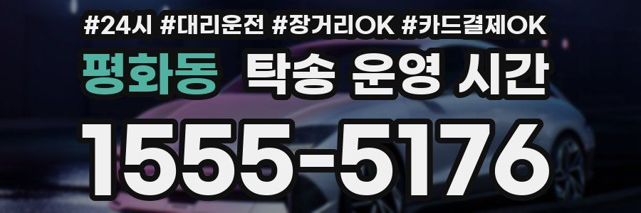 평화동 탁송 운영 시간
