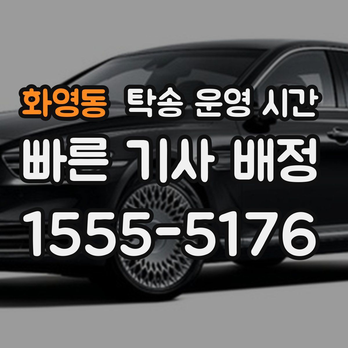 화영동 탁송 운영 시간