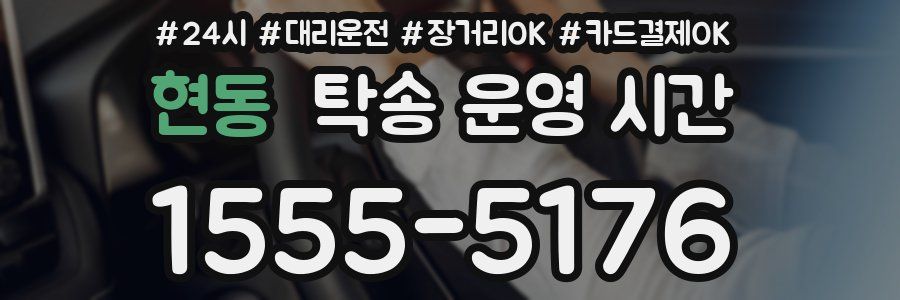 현동 탁송 운영 시간
