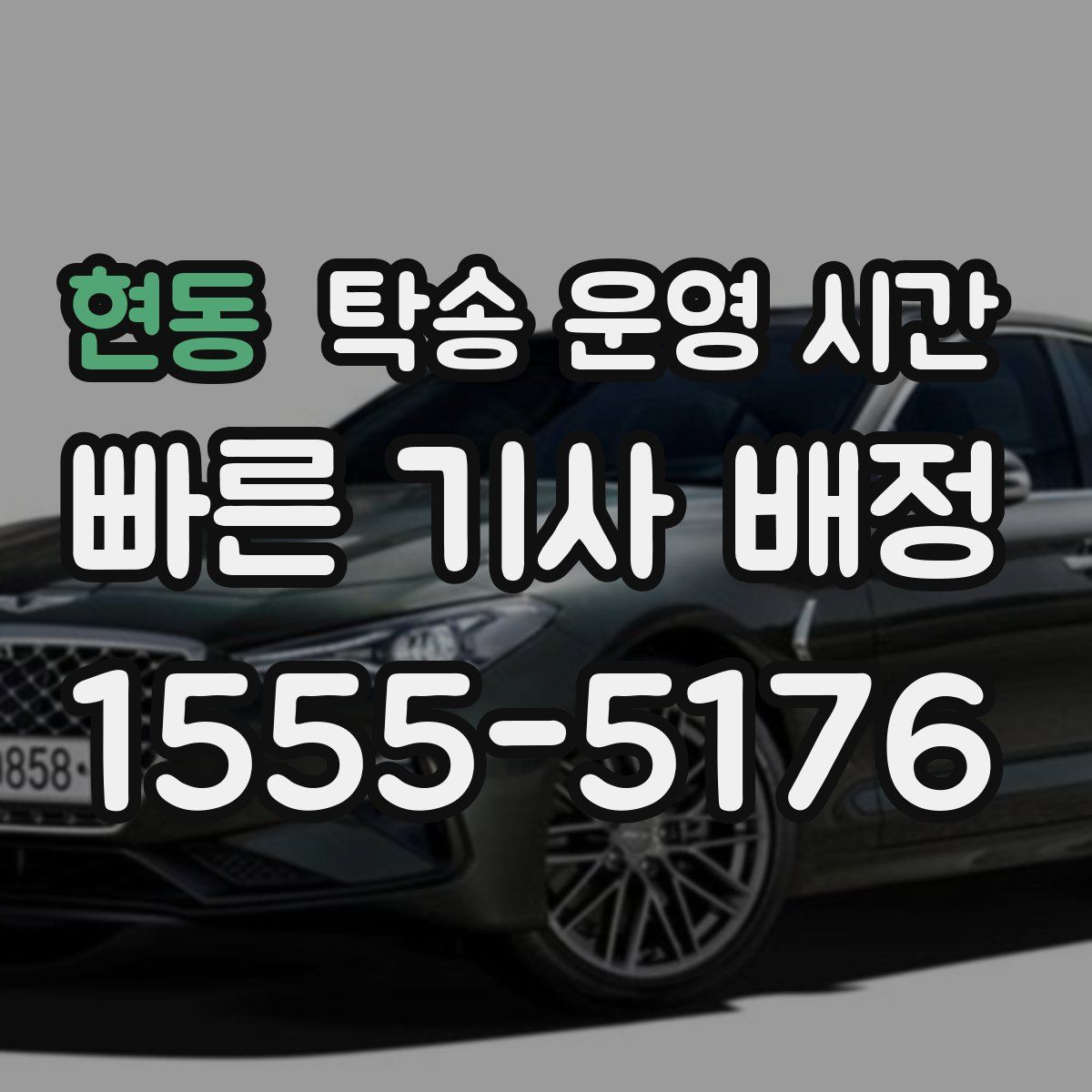 현동 탁송 운영 시간