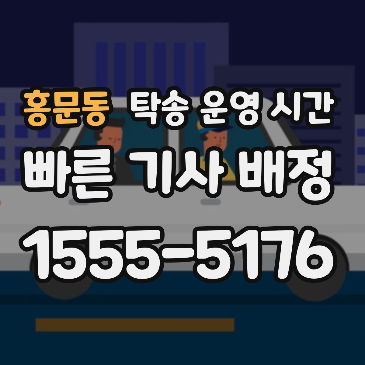 홍문동 탁송 운영 시간