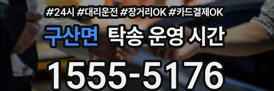 구산면 탁송 운영 시간
