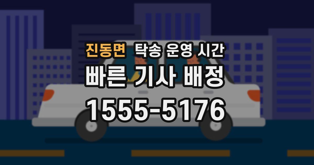 진동면 탁송 운영 시간