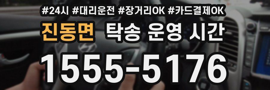 진동면 탁송 운영 시간