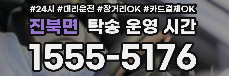 진북면 탁송 운영 시간