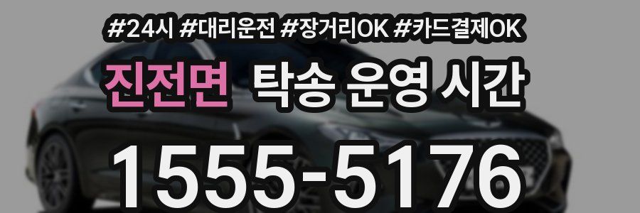 진전면 탁송 운영 시간