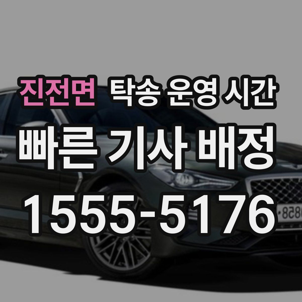진전면 탁송 운영 시간