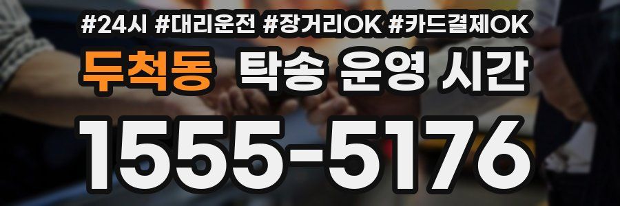 두척동 탁송 운영 시간