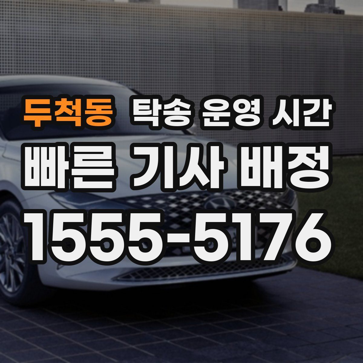 두척동 탁송 운영 시간