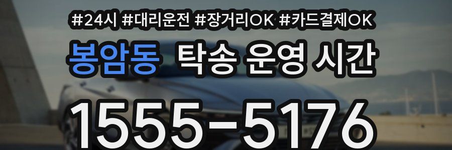 봉암동 탁송 운영 시간