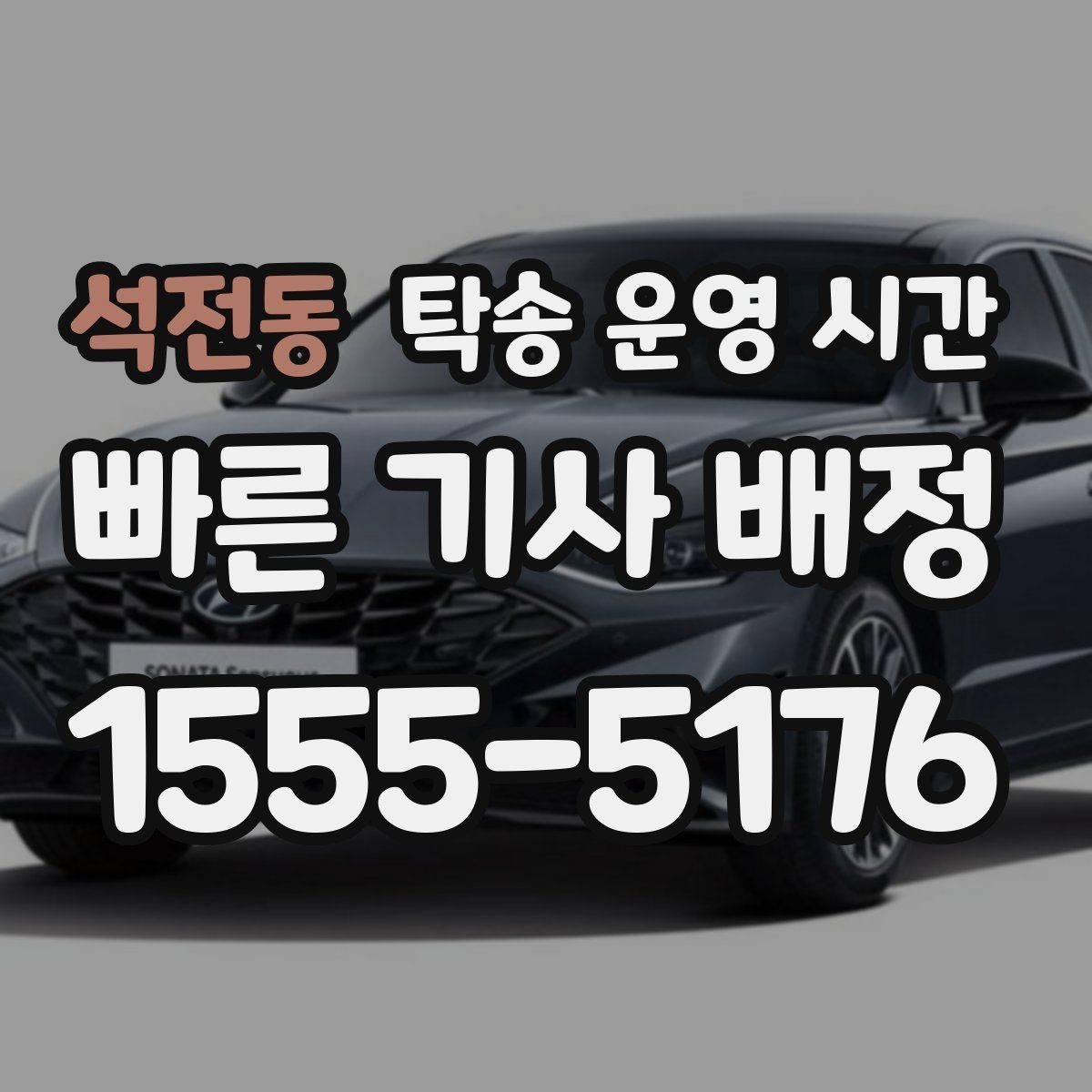 석전동 탁송 운영 시간 명절 전후 배차가 몰리는 구간