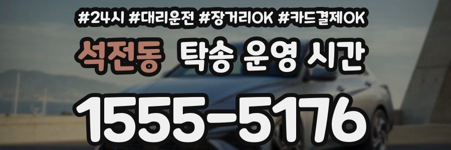 석전동 탁송 운영 시간