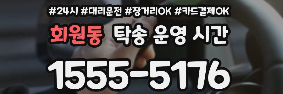 회원동 탁송 운영 시간