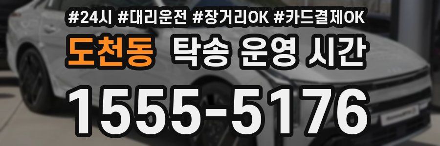 도천동 탁송 운영 시간