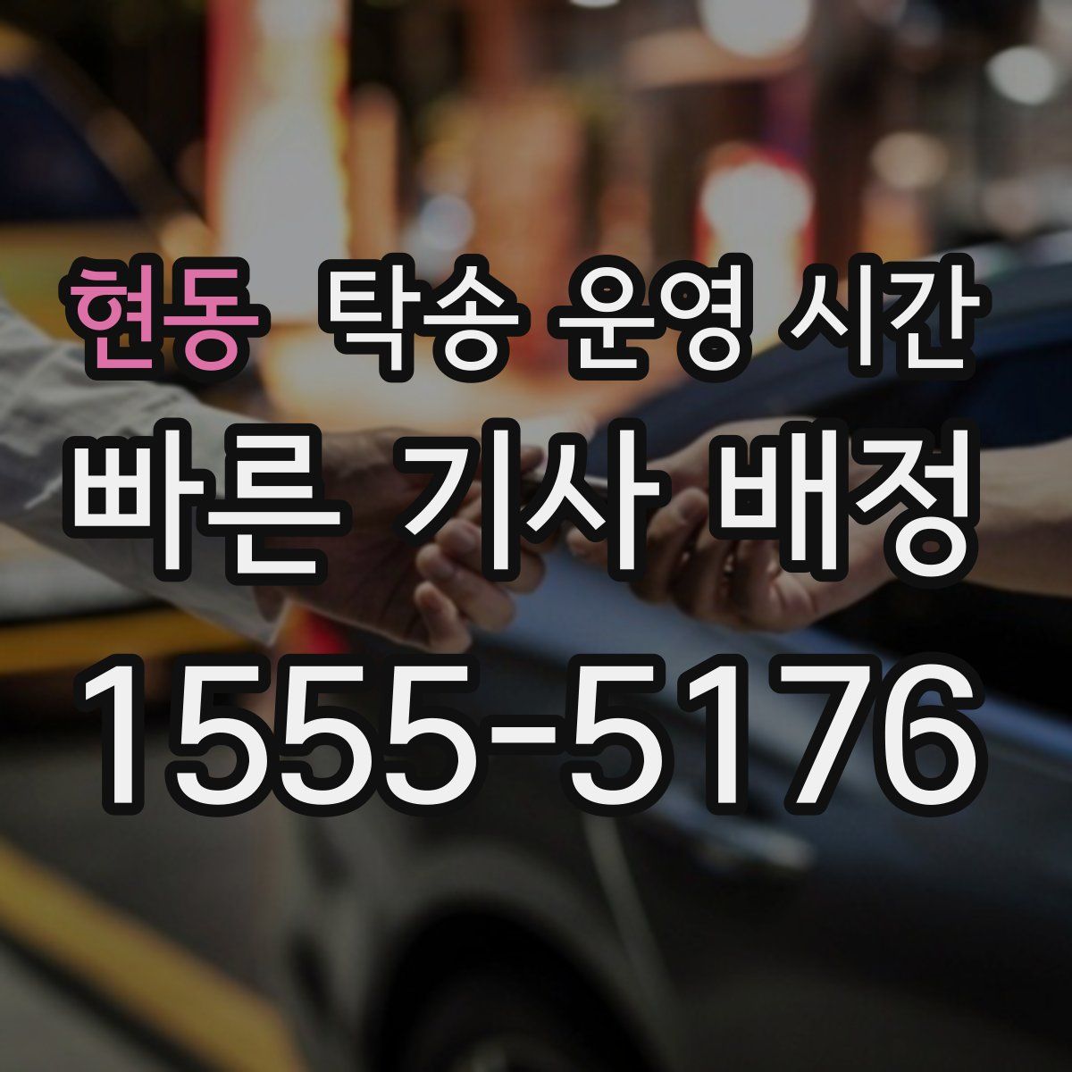 현동 탁송 운영 시간