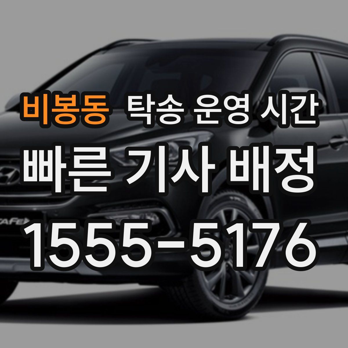 비봉동 탁송 운영 시간